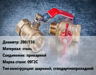 Кран металлический 200/150 сталь приварной Сталь: 09Г2С шаровой, стандартнопроходной